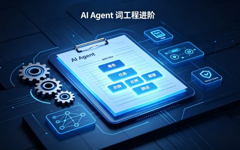 AI Agent 提示词工程